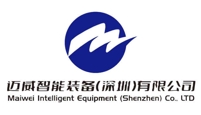迈威智能装备（深圳）有限公司